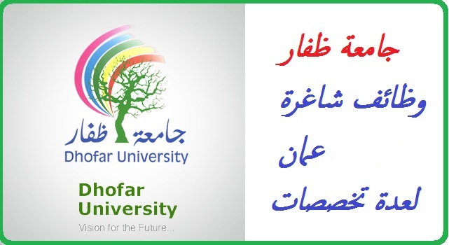 جامعة ظفار وظائف شاغرة 2023